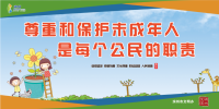 尊重和保護(hù)未成年人